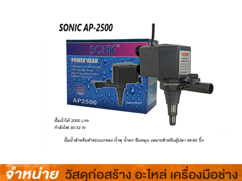 ปั๊มลมตู้ปลา AP2500 (SONIC)
