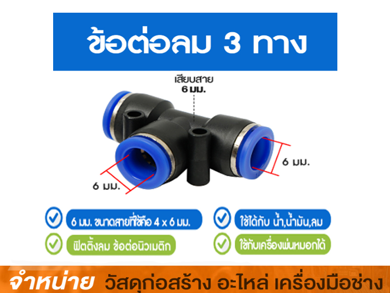 สามทางเสียบสายลม 6 mm. PUT-06