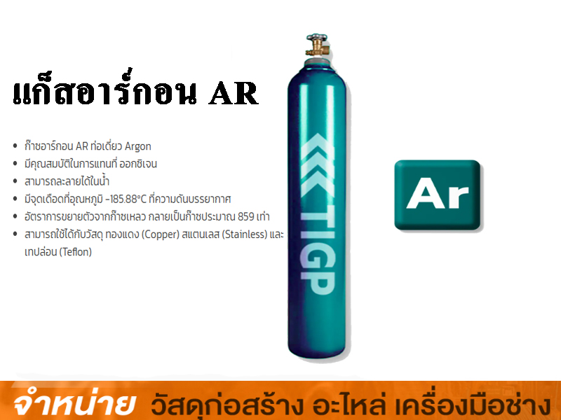แก๊สอาร์กอน (AR)
