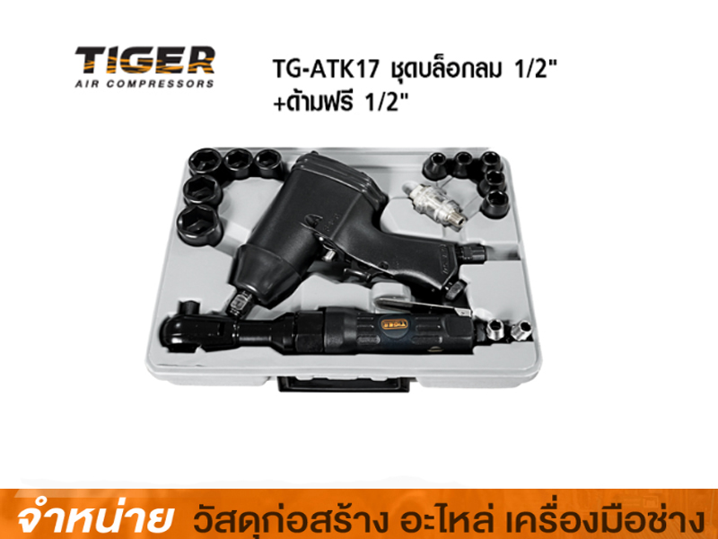 ชุดเครื่องมือลม TIGER TG-ATK 17