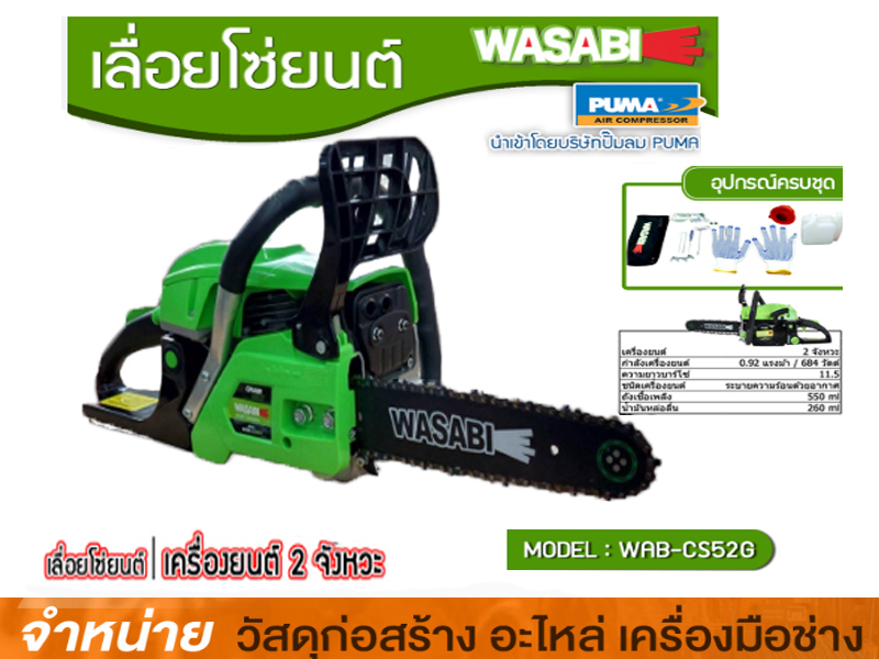 เลื่อยโซ่ยนต์ 2จังหวะ WAB-CS52G