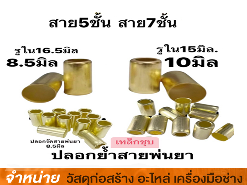 ปลอกย้ำสายพ่นยาทองเหลือง 15 มิล