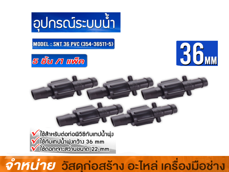 ข้อต่อเทปน้ำพุ่งเกลียว 3/4 #SNT 36 (5 ตัว-ถุง)