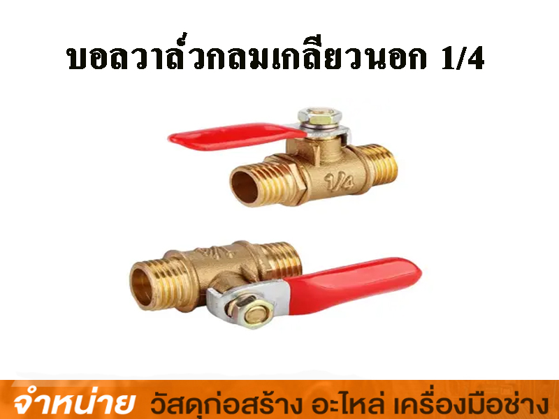 บอลวาล์วลมเกลียวนอก+หางปลา 1/4 POWER