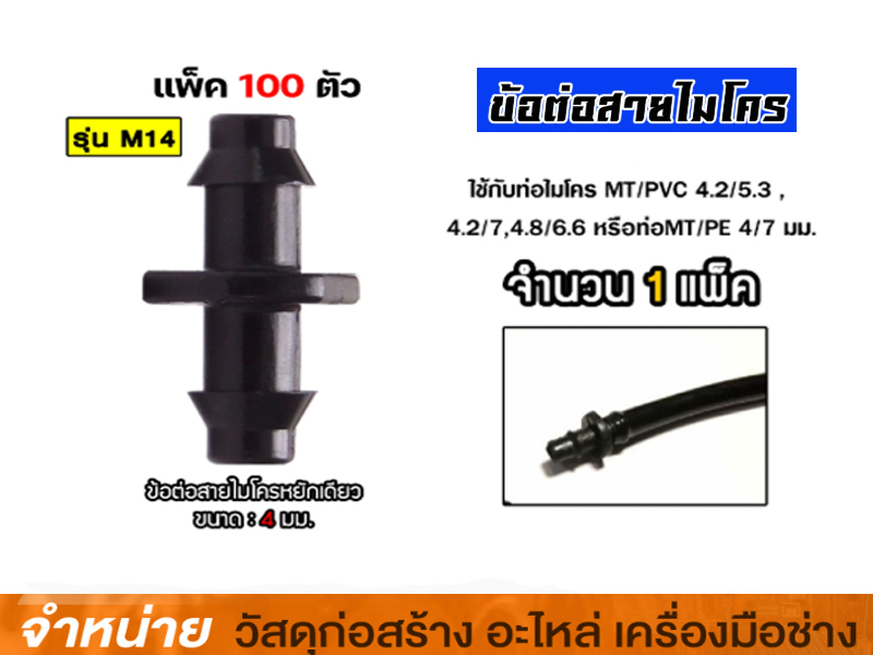 ตัวต่อสายมินิสปริงเกลอร์ M14 (100 ตัว-ถุง) 351-0915-100