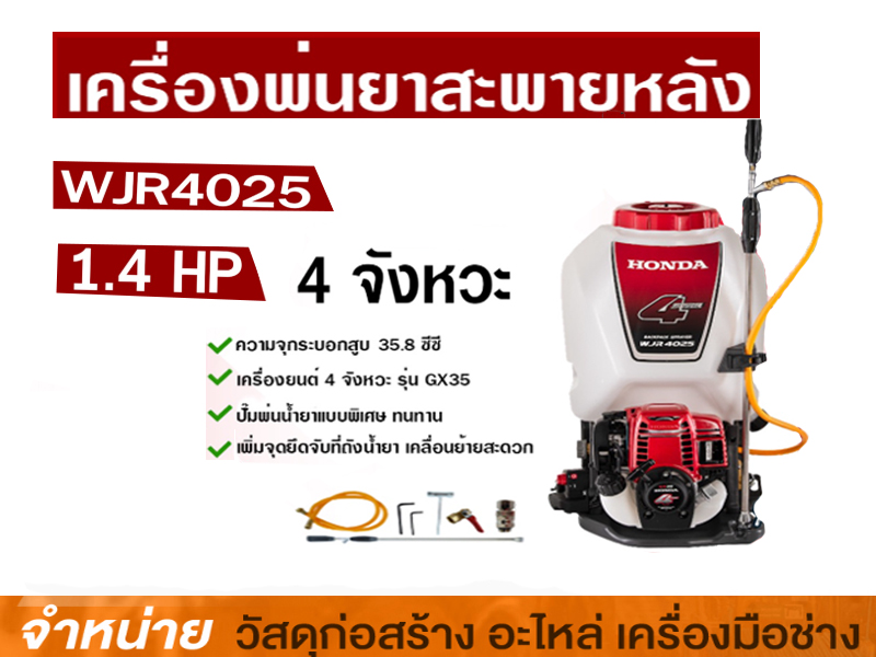 เครื่องพ่นยาสะพาย 25 ลิตร HONDA #WJR-4025T