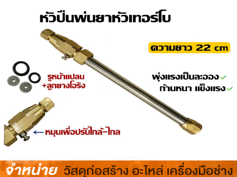 ปืนฉีดเครื่องพ่นยา 90 cm หัวทอง เทอร์โบ