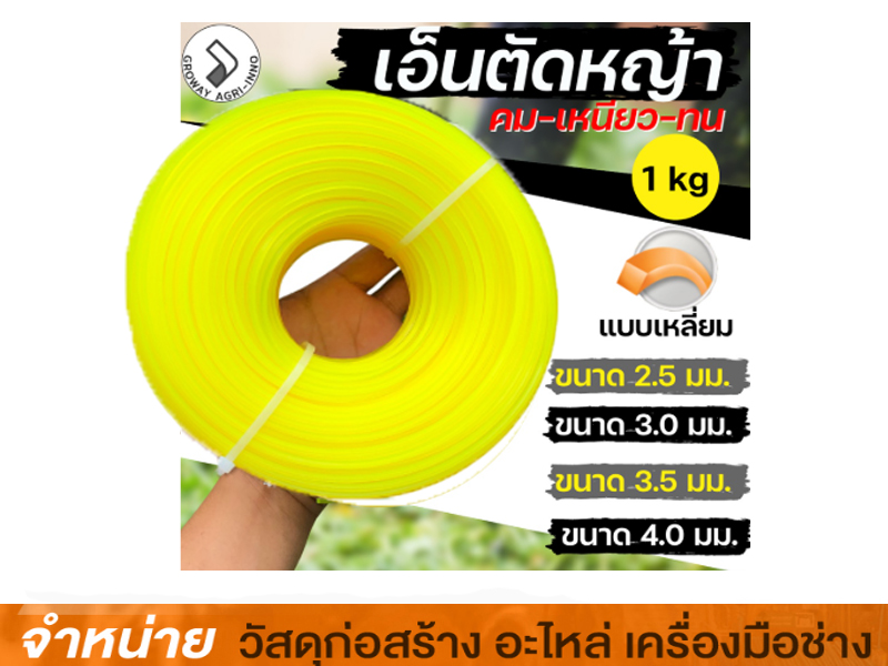 สายเอ็นตัดหญ้าเหลี่ยม 3.5 mm สีเหลือง