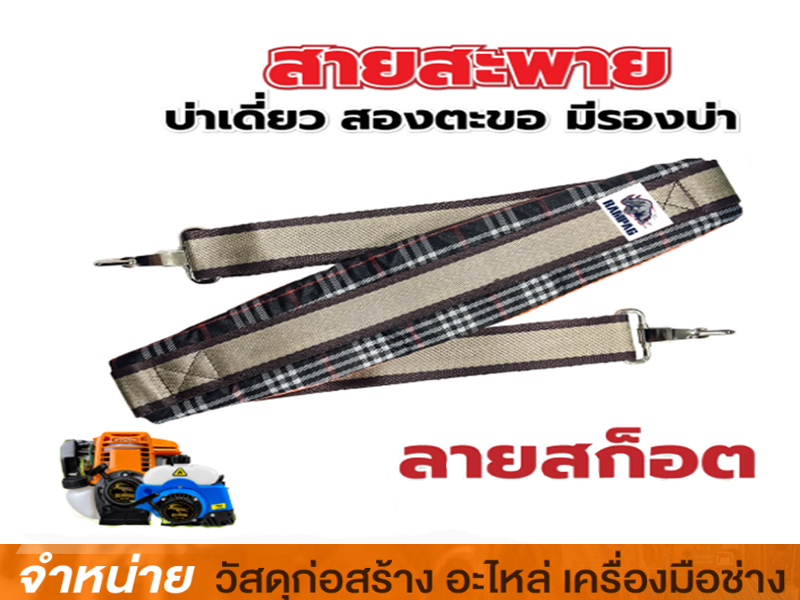 สายสะพายตัดหญ้า เดี่ยว ลายสก็อตอย่างดี