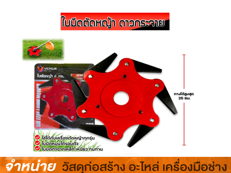ใบมีดตัดหญ้าสะพาย หกแฉก