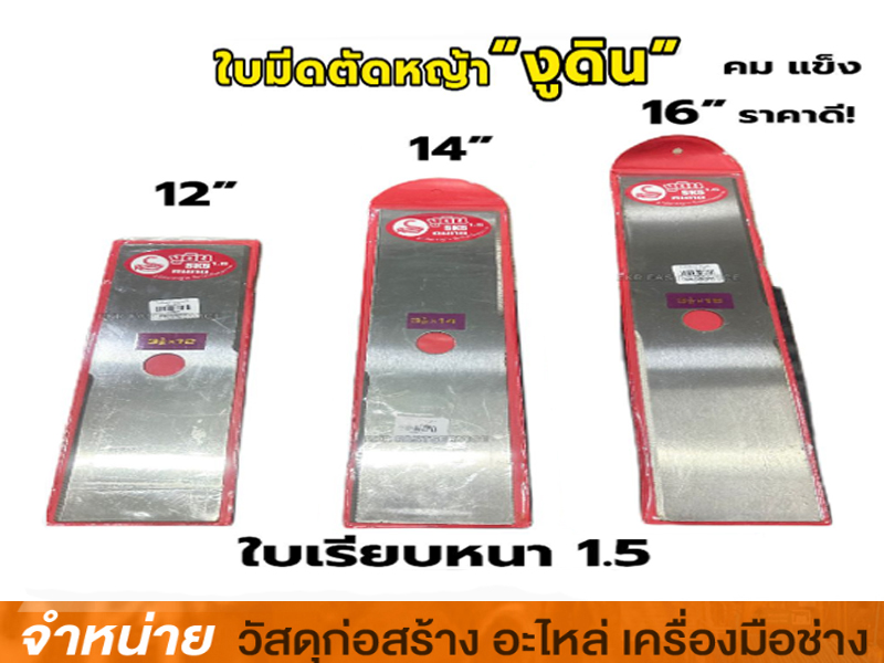 ใบมีดตัดหญ้าสะพาย 12 นิ้ว งูดิน มีฟัน(หนา)