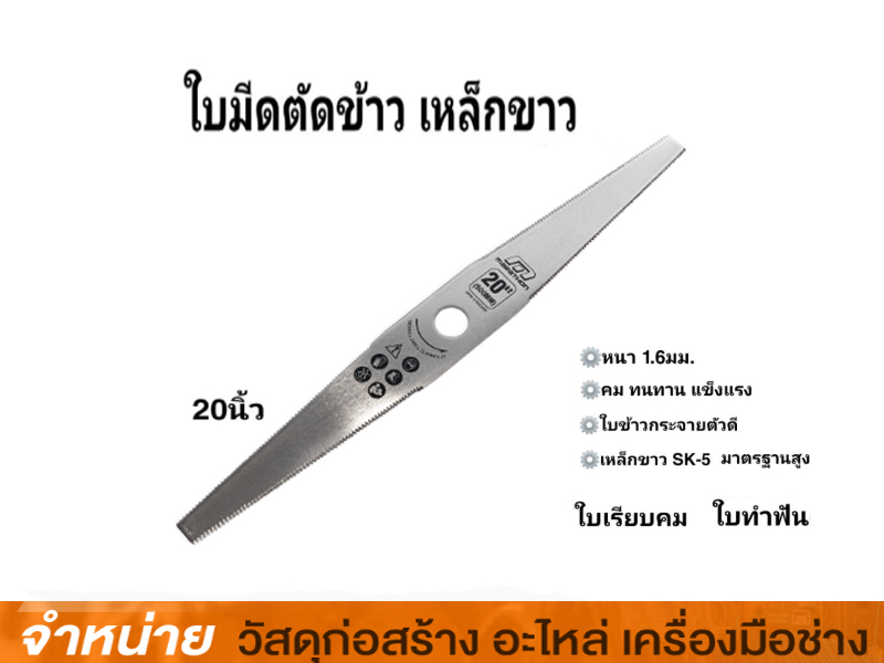 ใบมีดตัดใบข้าว 20