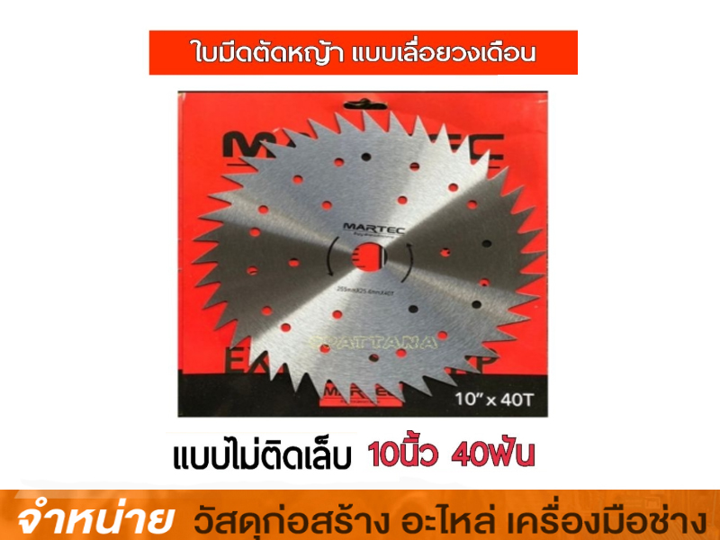 ใบมีดตัดหญ้า 10 นิ้ว x 40 ฟัน มีรู MAXTEC