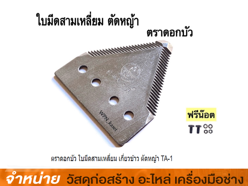 ใบมีดตัดหญ้าสะพาย สามเหลี่ยม (ดอกบัว)