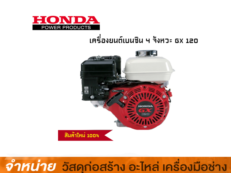 เครื่องยนต์ 4HP HONDA GX120T3 QHT