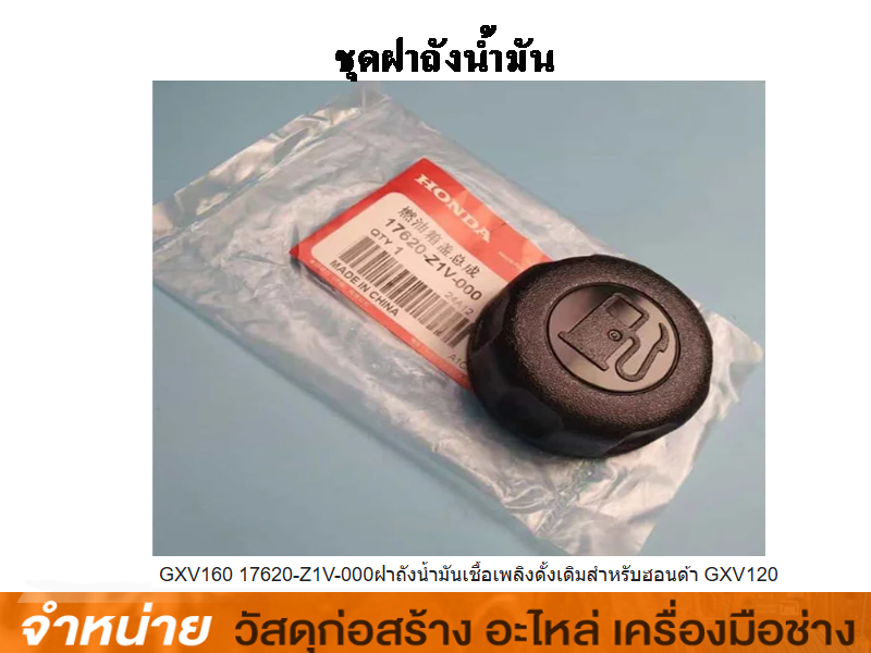 ชุดฝาถังน้ำมัน HONDA GXV160 17620-Z1V-000