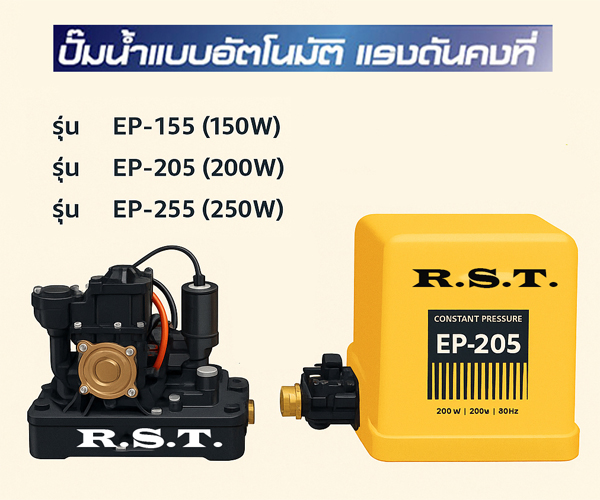 ปั๊มน้ำอัติโนมัติแรงดันคงที่ รุ่น EP-155 (150W)  R.S.T.