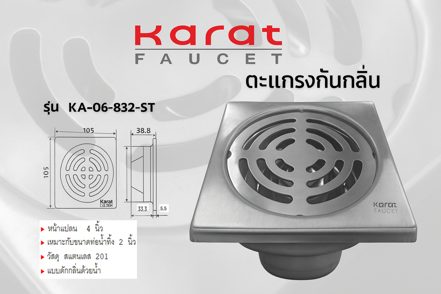 ตะแกรงกันกลิ่นเหลี่ยม KARAT KA-06-832-ST